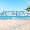 上海落戶的居轉(zhuǎn)戶和人才引進政策還受計劃生育限制嗎？