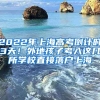 2022年上海高考倒計(jì)時(shí)3天！外地孩子考入這幾所學(xué)校直接落戶上海