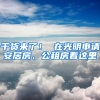 干貨來了！ 在光明申請(qǐng)安居房、公租房看這里