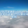 2021深圳積分入戶，大專學歷選加125分的軟考職稱