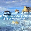 「市民云資訊」不出門也能辦證！2022上海居住證線上辦理指南來了