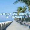 深圳戶口 VS 深圳居住證，如何選擇？