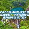 2020考研預(yù)報(bào)名35條血淚經(jīng)驗(yàn)；非全日制研究生只招收在職人員？