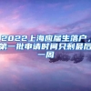 2022上海應(yīng)屆生落戶，第一批申請時間只剩最后一周