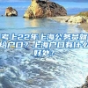 考上22年上海公務員就給戶口？上海戶口有什么好處？