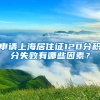 申請上海居住證120分積分失敗有哪些因素？