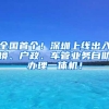 全國首個(gè)！深圳上線出入境、戶政、車管業(yè)務(wù)自助辦理一體機(jī)！