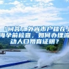 「問答」外省市戶籍在上海孕前檢查，如何辦理流動人口婚育證明？