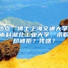 熱點(diǎn)：博士上海交通大學(xué)，本科湖北工業(yè)大學(xué)，求職卻被拒？憑啥？