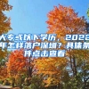 大?；蛞韵聦W(xué)歷，2022年怎樣落戶深圳？具體條件點(diǎn)擊查看