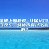 深圳上海新政 社保1改3，3改5，對(duì)樓市有什么影響？