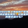 2022年上海居轉(zhuǎn)戶需要滿足哪些條件？社?；鶖?shù)的要求是什么？