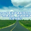 2019年深圳本科學歷入戶辦理流程、還可以領這么多補貼？