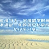 疫情當(dāng)下，出境留學(xué)時(shí)間不滿(mǎn)足一年的落戶(hù)北京成功經(jīng)歷分享