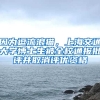 因為逗流浪貓，上海交通大學博士生被全校通報批評并取消評優(yōu)資格