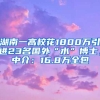 湖南一高?；?800萬引進23名國外“水”博士，中介：16.8萬全包