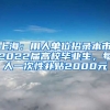 上海：用人單位招錄本市2022屆高校畢業(yè)生，每人一次性補(bǔ)貼2000元