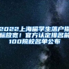 2022上海留學(xué)生落戶(hù)指標(biāo)放寬！官方認(rèn)定排名前100院校名單公布