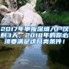 2017年申報深圳入戶僅剩3天，2018年的你必須要滿足這幾類條件！