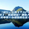 「居行」上?！秱€(gè)人戶口卡》，你知道哇？哪些人可申領(lǐng)？辦理指南在這！