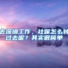 去深圳工作，社保怎么轉(zhuǎn)過去呢？其實很簡單