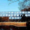 2019深圳社保繳費(fèi)比例及繳費(fèi)基數(shù)表來了！每月交多少錢？