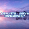 上海人才引進：政策VS現(xiàn)實有哪些差距？