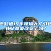 您知道19年深圳人才引進補貼政策改變了嗎？