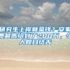 研究生上岸就拿錢？安家費(fèi)最高給到了200萬(wàn)，令人瞠目結(jié)舌