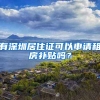 有深圳居住證可以申請租房補貼嗎？