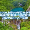 2021上海33所公辦小學(xué)明確對口超額！多校首次規(guī)定2022入戶年限