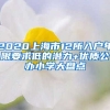 2020上海市12所入戶年限要求低的潛力+優(yōu)質(zhì)公辦小學(xué)大盤點