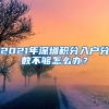 2021年深圳積分入戶分?jǐn)?shù)不夠怎么辦？