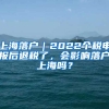 上海落戶｜2022個稅申報后退稅了，會影響落戶上海嗎？