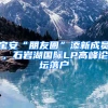 寶安“朋友圈”添新成員，石巖湖國際LP高峰論壇落戶