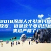 2018深圳人才引進門檻放寬，但是這個要求卻越來越嚴格了！