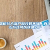 想積分入深戶但分數(shù)不夠，有什么方式可以快速入戶