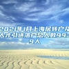 2021年1月上海居轉(zhuǎn)戶及人才引進(jìn)落戶總?cè)藬?shù)9939人