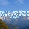 2019年，深圳落戶政策新變化！哪類人能夠直接入深戶？