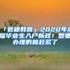 「君穗教育」2020年應(yīng)屆畢業(yè)生入戶新政！想要辦理的就趕緊了