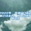 2022年，深圳戶口新政策已經(jīng)走嚴(yán)，別錯(cuò)過現(xiàn)在的趨勢(shì)