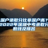 深戶錄取分比非深戶高？2022年深圳中考錄取分?jǐn)?shù)線及排名