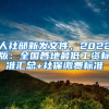 人社部新發(fā)文件，2022版：全國各地最低工資標(biāo)準(zhǔn)匯總+社保繳費標(biāo)準(zhǔn)