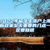 2022年留學(xué)生落戶上海新政策至關(guān)重要的幾點一定要知道