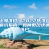 上海落戶：2022年落戶避坑指南，如何更加快速落戶