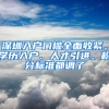 深圳入戶門檻全面收緊，學(xué)歷入戶、人才引進、積分標(biāo)準都調(diào)了