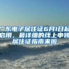 廣東電子居住證6月1日起啟用，最詳細的線上申領(lǐng)居住證指南來啦