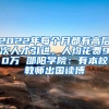 2022年每個月都有高層次人才引進，人均花費90萬 邵陽學院：有本校教師出國讀博