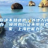 你還不知道吧？外地人補(bǔ)辦、換領(lǐng)身份證不用回老家，上海也能辦