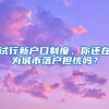 試行新戶口制度，你還在為城市落戶擔(dān)憂嗎？